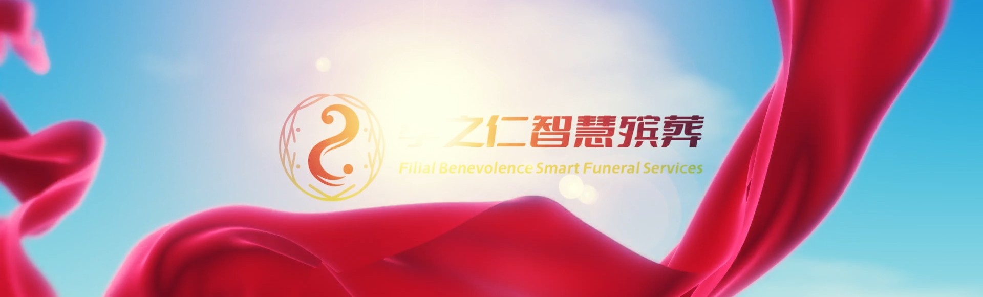 毕节黔西孝之仁智慧殡葬陵墓园服务系统平台